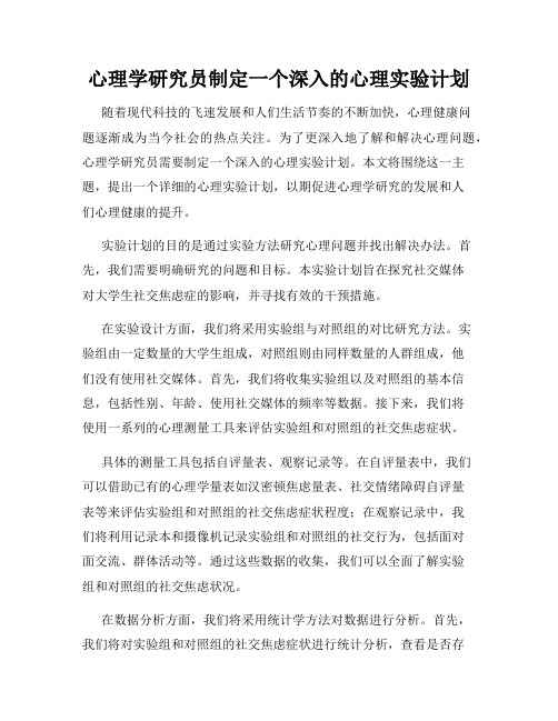 心理学研究员制定一个深入的心理实验计划