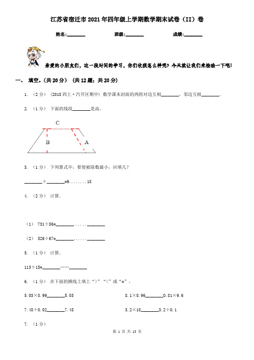 江苏省宿迁市2021年四年级上学期数学期末试卷(II)卷