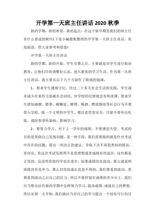 发言稿 开学第一天班主任讲话2020秋季