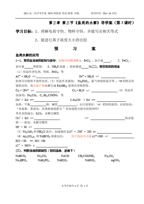 第三节 盐类的水解导学案(第三课时)