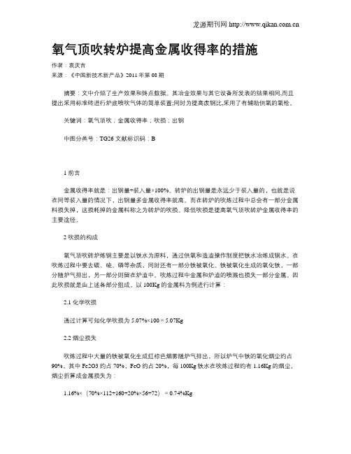 氧气顶吹转炉提高金属收得率的措施