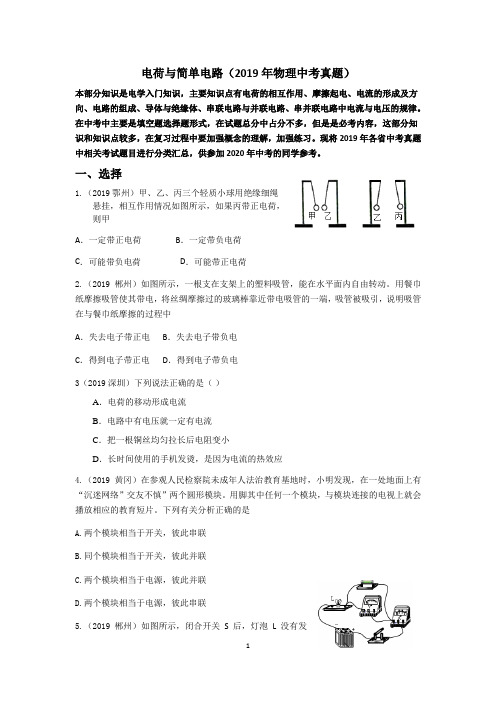 电荷与简单电路2019年物理中考真题及参考答案(WORD版)