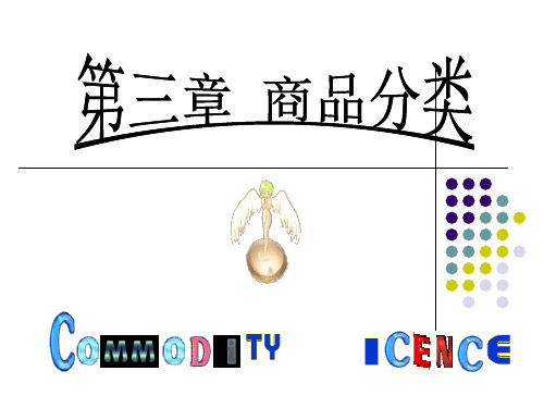 3.2  商品分类标志