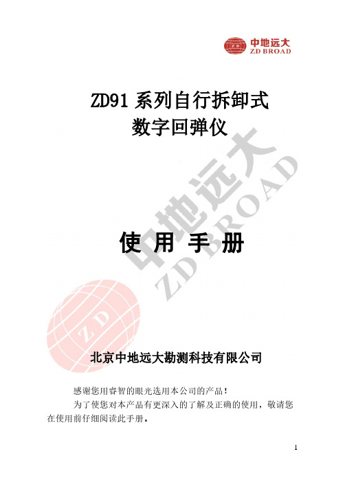 ZD91 系列自行拆卸式 数字回弹仪 使用手册说明书