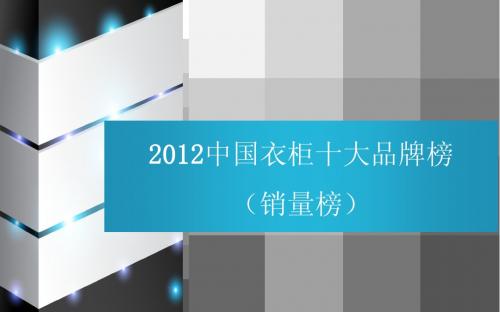 2012中国衣柜十大品牌榜