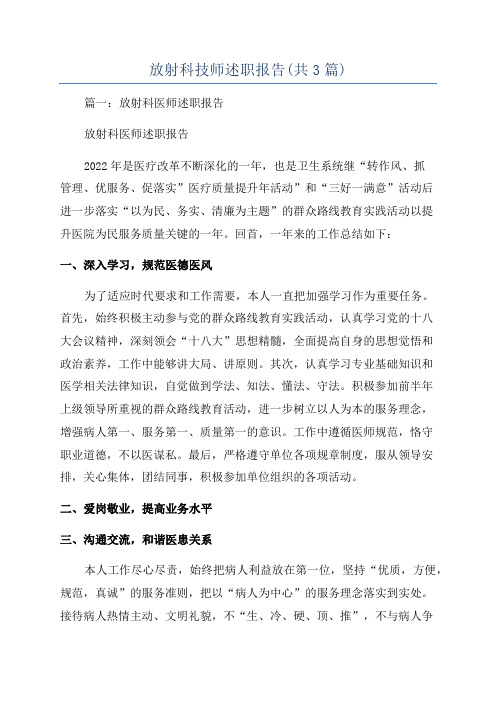 放射科技师述职报告(共3篇)