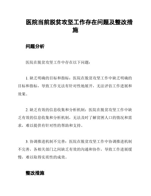 医院当前脱贫攻坚工作存在问题及整改措施