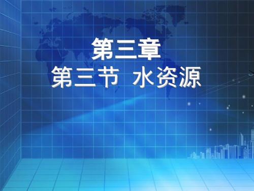 人教版八年级上册 3.3水资源(共27张PPT)