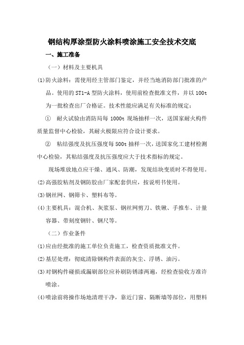 钢结构厚涂型防火涂料喷涂施工安全技术交底