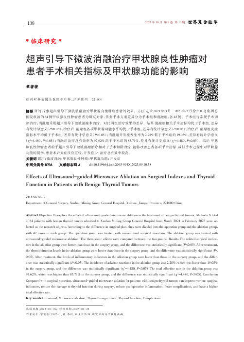 超声引导下微波消融治疗甲状腺良性肿瘤对患者手术相关指标及甲状腺功能的影响