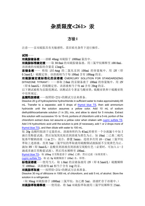 美国药典USP261中文_汞限度检查法