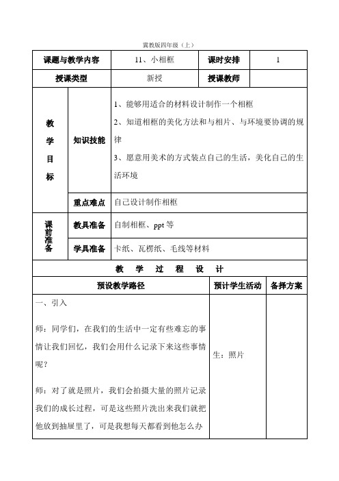 四年级上册美术教案-11. 小相框 - 冀美版