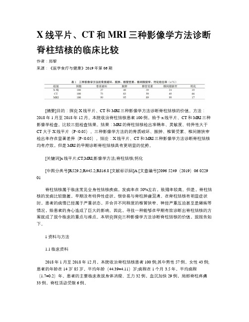 X线平片、CT和MRI三种影像学方法诊断脊柱结核的临床比较