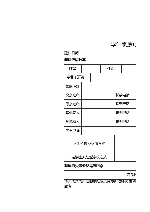 学生家庭成员健康档案登记表