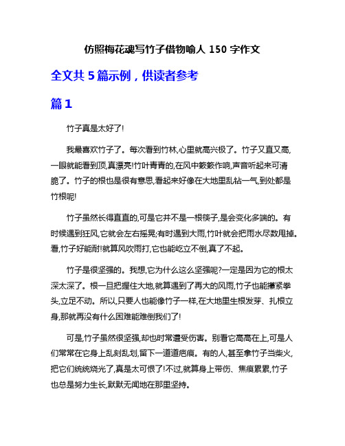 仿照梅花魂写竹子借物喻人150字作文