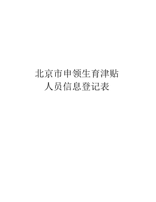 北京市申领生育津贴人员信息登记表doc资料