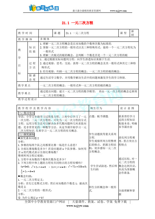 21.1一元二次方程教案+学案+课件(6份打包,新版)-1.doc