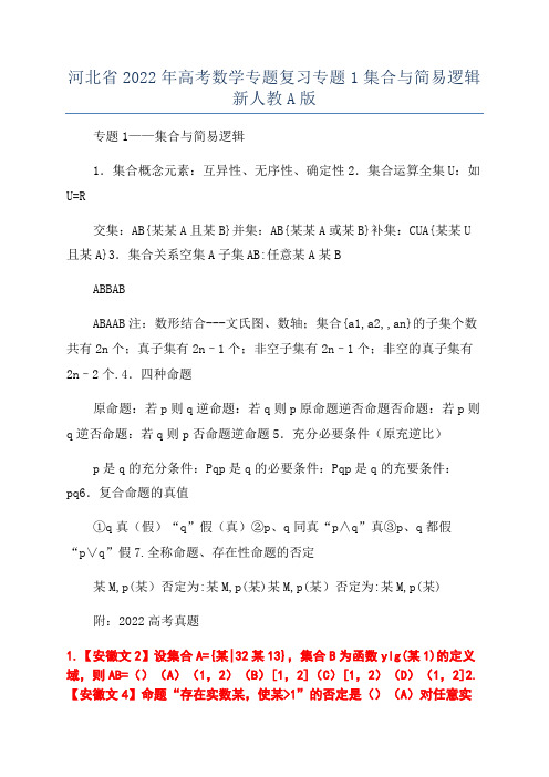 河北省2022年高考数学专题复习专题1集合与简易逻辑新人教A版