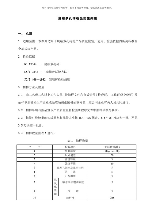 烧结多孔砖检验实施细则新样本