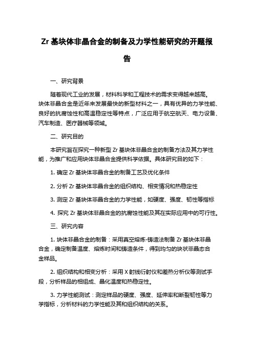 Zr基块体非晶合金的制备及力学性能研究的开题报告