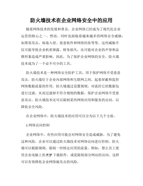 防火墙技术在企业网络安全中的应用