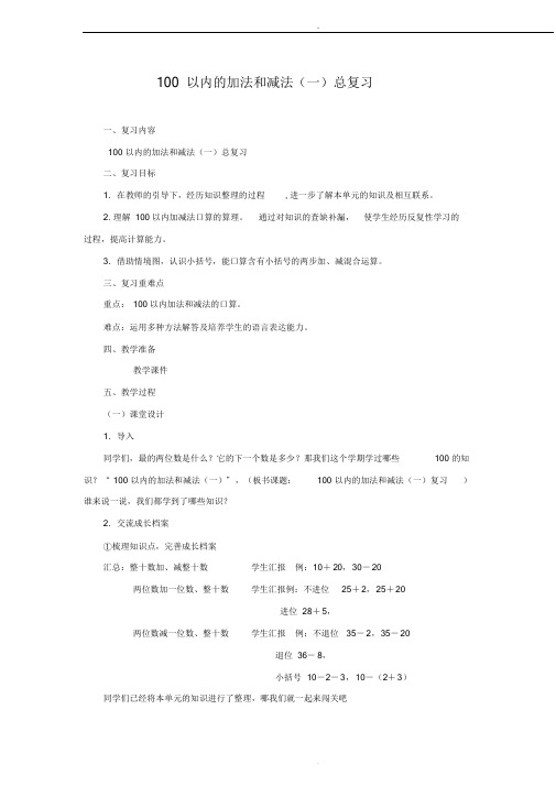 《100以内的加法和减法(一)复习课》教案.doc