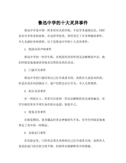 鲁迅中学的十大灵异事件