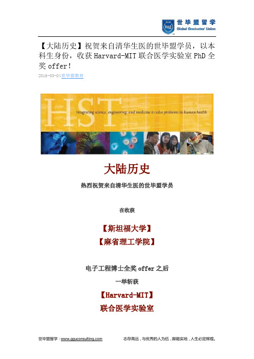 世毕盟战绩:Harvard-MIT联合医学实验室PhD全奖offer!