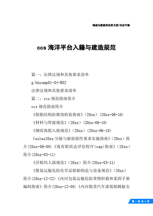 ccs海洋平台入籍与建造规范