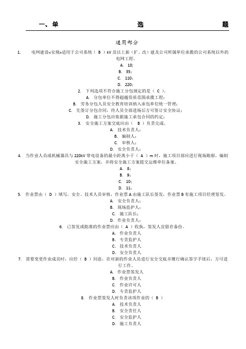 电网建设安规题库通用和变电部分