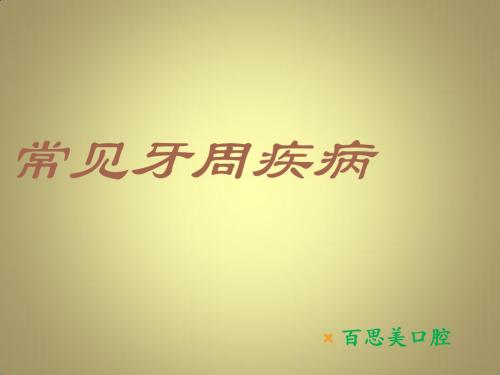 常见牙周疾病 ppt课件