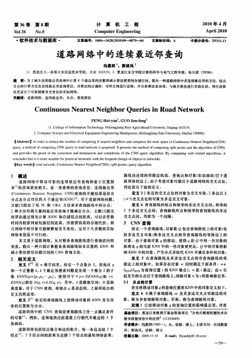 道路网络中的连续最近邻查询