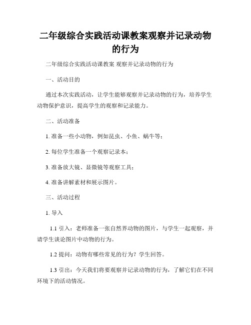 二年级综合实践活动课教案观察并记录动物的行为