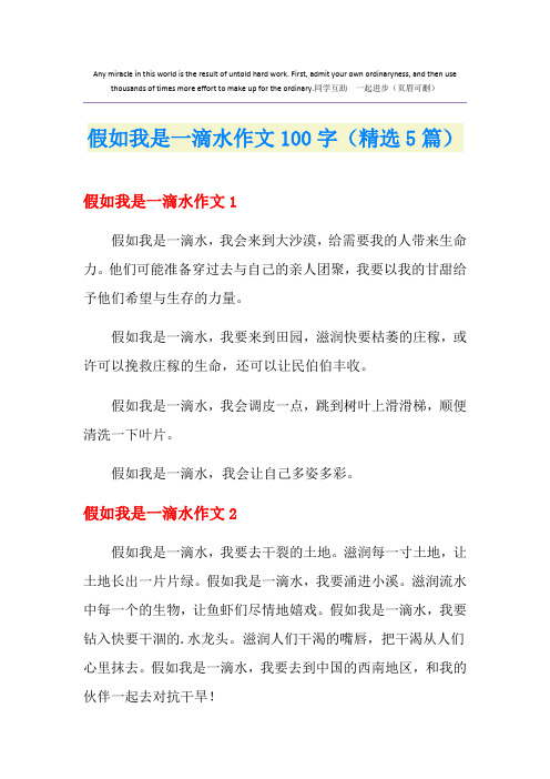 假如我是一滴水作文100字(精选5篇)