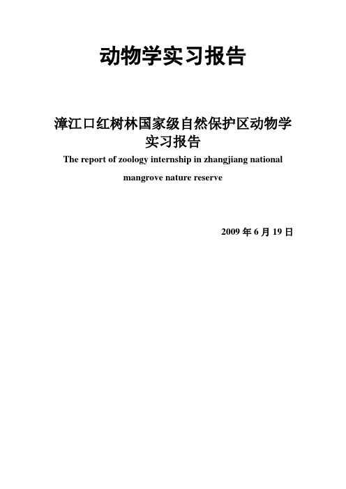 漳江口红树林国家级自然保护区动物学实习报告