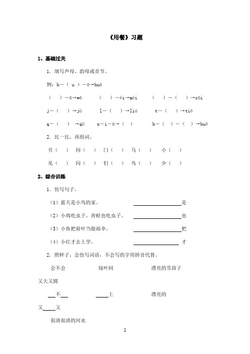 最新长春版小学语文一年级上册《用餐》精选习题第二课时(精品)