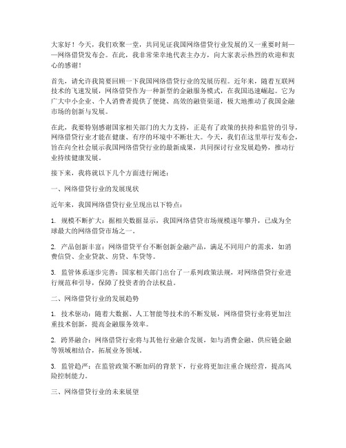 网络借贷发布会发言稿范文