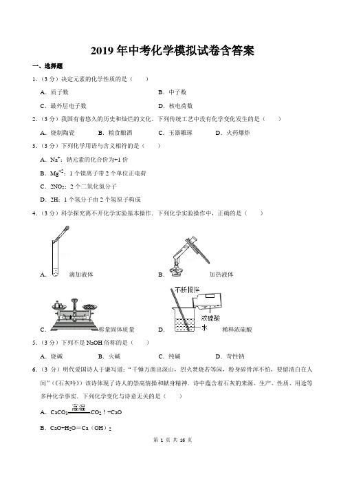 2019年中考化学模拟试卷含答案