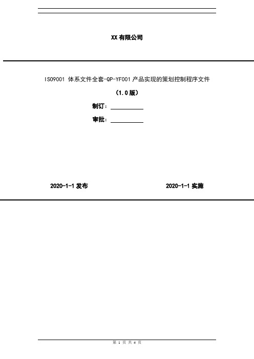 2020年 ISO9001 体系文件全套-QP-YF001产品实现的策划控制程序文件