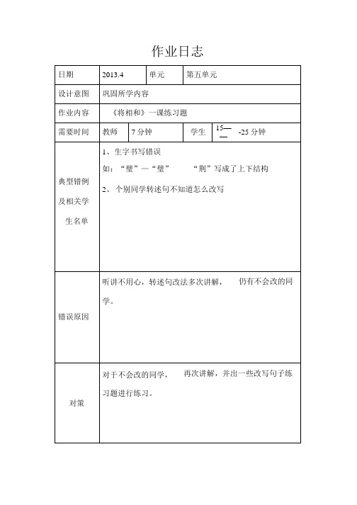 五年级下册语文第五单元作业日志.doc