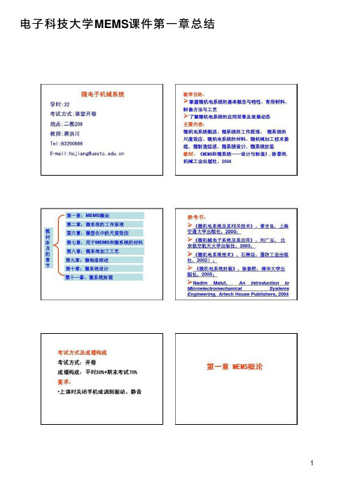 电子科技大学MEMS课件第一章总结