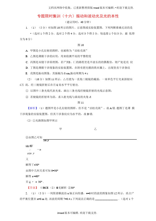 高三物理二轮复习专题限时集训第1部分专题突破篇专题16振动和波动光及光的本性