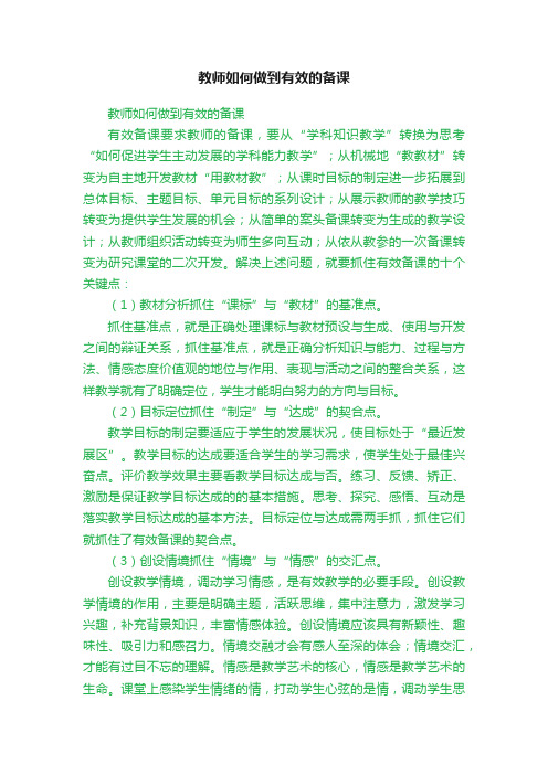 教师如何做到有效的备课