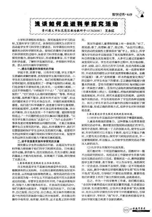 浅谈如何走进科学探究活动