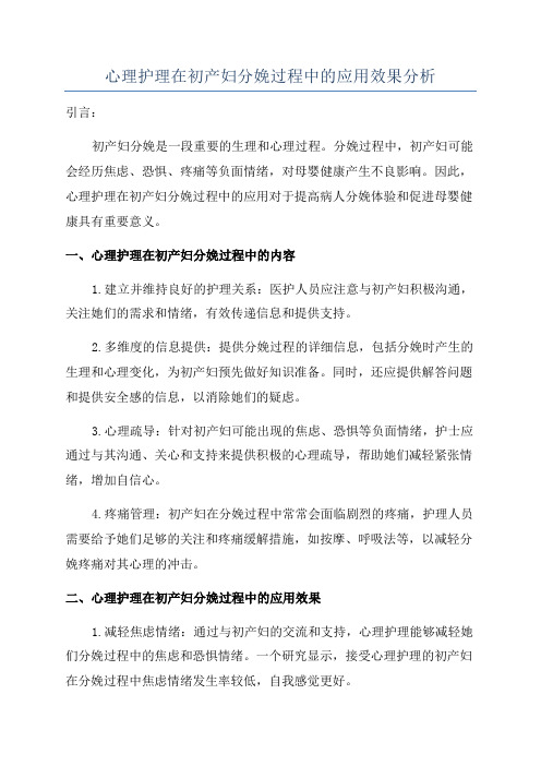 心理护理在初产妇分娩过程中的应用效果分析