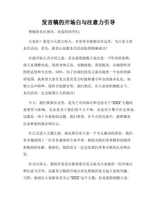 发言稿的开场白与注意力引导