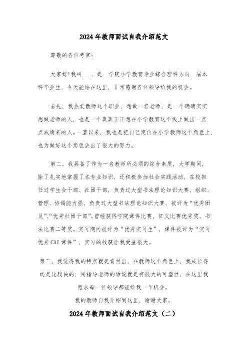 2024年教师面试自我介绍范文(六篇)