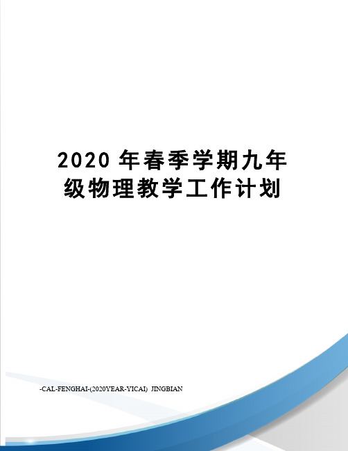 2020年春季学期九年级物理教学工作计划