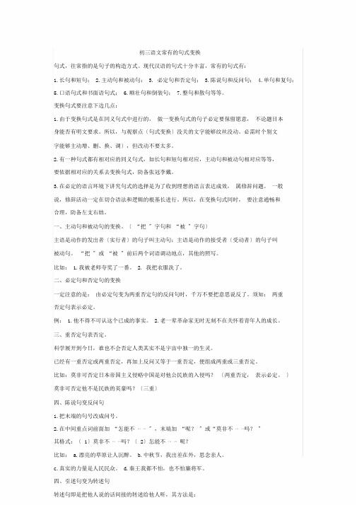 完整版初三语文常见句式转换