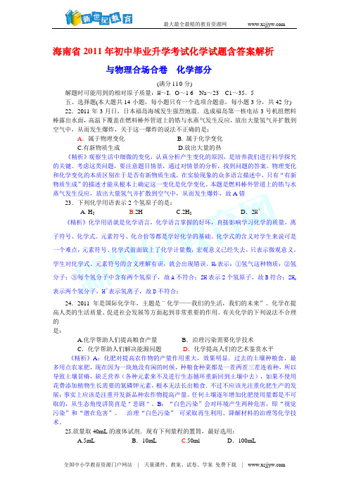 海南省2011年初中毕业升学考试化学试题含答案解析